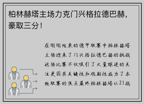 柏林赫塔主场力克门兴格拉德巴赫，豪取三分！