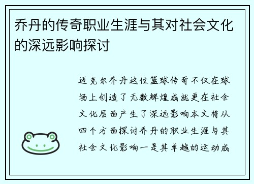乔丹的传奇职业生涯与其对社会文化的深远影响探讨
