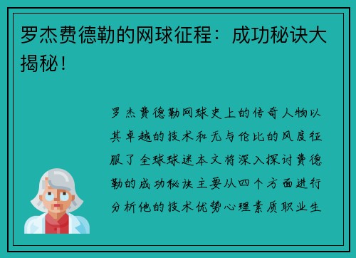 罗杰费德勒的网球征程：成功秘诀大揭秘！