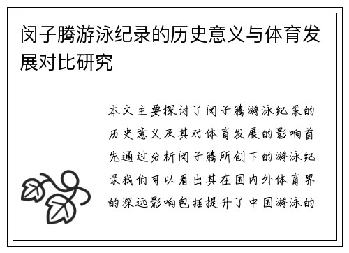 闵子腾游泳纪录的历史意义与体育发展对比研究