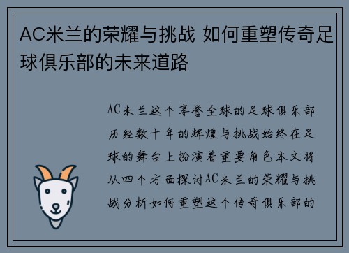 AC米兰的荣耀与挑战 如何重塑传奇足球俱乐部的未来道路