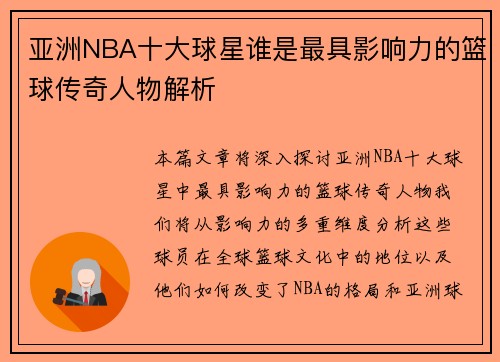 亚洲NBA十大球星谁是最具影响力的篮球传奇人物解析
