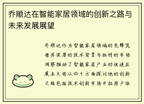 乔顺达在智能家居领域的创新之路与未来发展展望