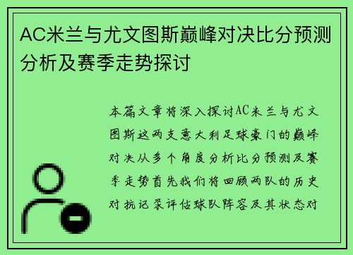 AC米兰与尤文图斯巅峰对决比分预测分析及赛季走势探讨