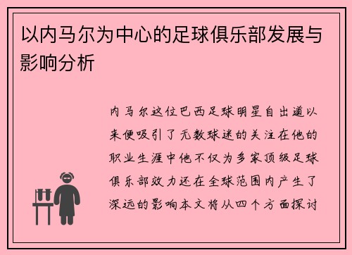 以内马尔为中心的足球俱乐部发展与影响分析