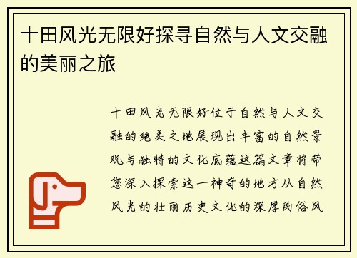 十田风光无限好探寻自然与人文交融的美丽之旅