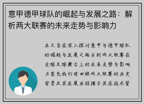 意甲德甲球队的崛起与发展之路：解析两大联赛的未来走势与影响力