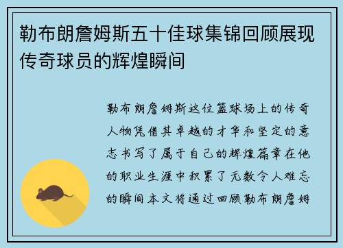 勒布朗詹姆斯五十佳球集锦回顾展现传奇球员的辉煌瞬间