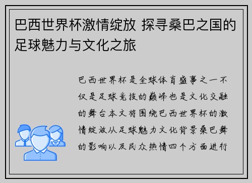 巴西世界杯激情绽放 探寻桑巴之国的足球魅力与文化之旅