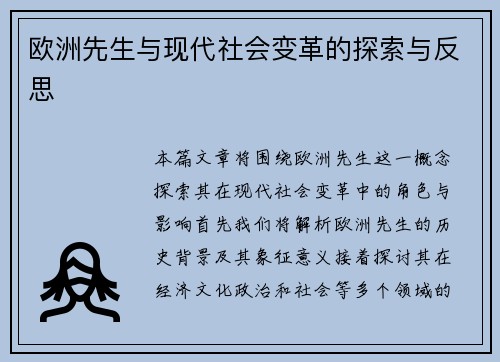 欧洲先生与现代社会变革的探索与反思