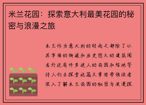 米兰花园：探索意大利最美花园的秘密与浪漫之旅