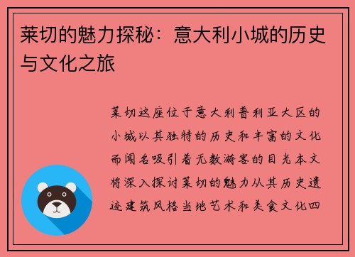 莱切的魅力探秘：意大利小城的历史与文化之旅