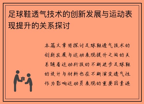 足球鞋透气技术的创新发展与运动表现提升的关系探讨