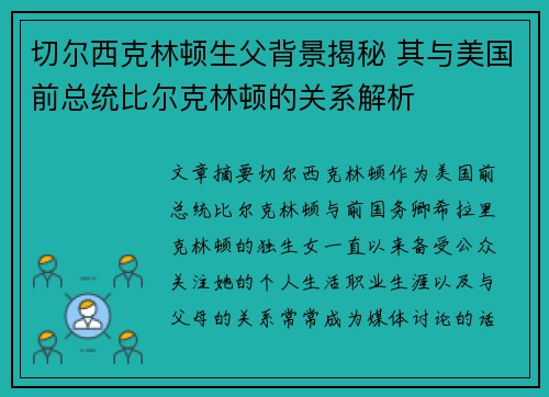 切尔西克林顿生父背景揭秘 其与美国前总统比尔克林顿的关系解析