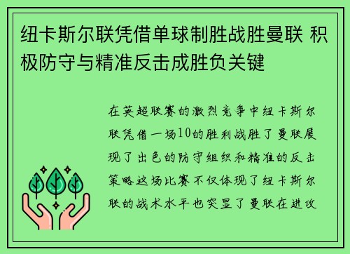 纽卡斯尔联凭借单球制胜战胜曼联 积极防守与精准反击成胜负关键