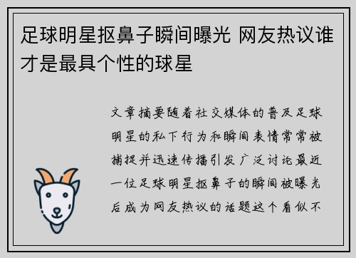 足球明星抠鼻子瞬间曝光 网友热议谁才是最具个性的球星