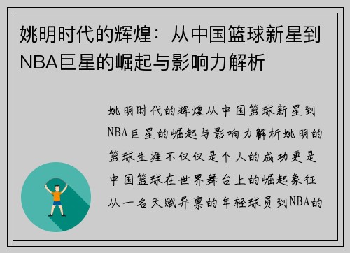 姚明时代的辉煌：从中国篮球新星到NBA巨星的崛起与影响力解析