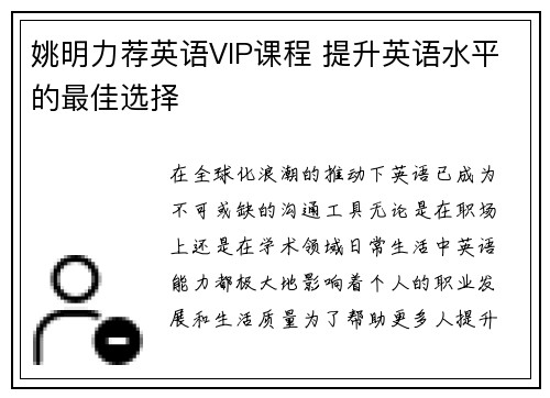姚明力荐英语VIP课程 提升英语水平的最佳选择