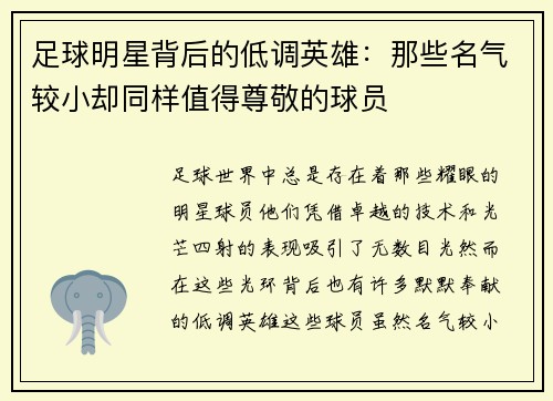 足球明星背后的低调英雄：那些名气较小却同样值得尊敬的球员
