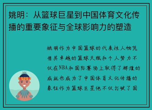姚明：从篮球巨星到中国体育文化传播的重要象征与全球影响力的塑造