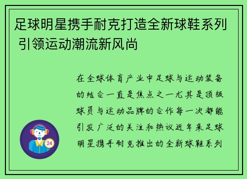 足球明星携手耐克打造全新球鞋系列 引领运动潮流新风尚