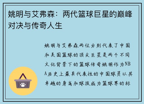 姚明与艾弗森：两代篮球巨星的巅峰对决与传奇人生