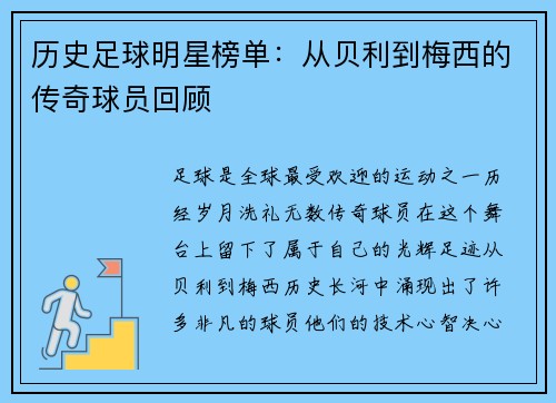 历史足球明星榜单：从贝利到梅西的传奇球员回顾