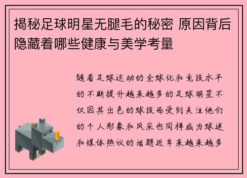 揭秘足球明星无腿毛的秘密 原因背后隐藏着哪些健康与美学考量