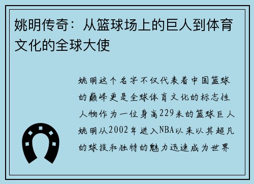 姚明传奇：从篮球场上的巨人到体育文化的全球大使