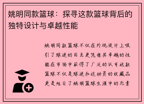 姚明同款篮球：探寻这款篮球背后的独特设计与卓越性能