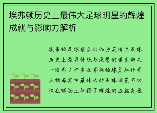 埃弗顿历史上最伟大足球明星的辉煌成就与影响力解析