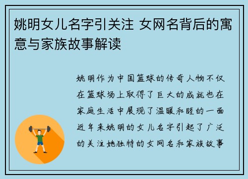 姚明女儿名字引关注 女网名背后的寓意与家族故事解读