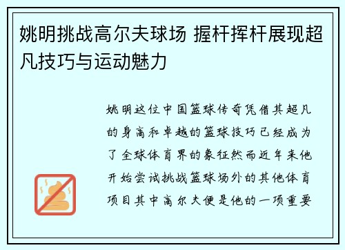 姚明挑战高尔夫球场 握杆挥杆展现超凡技巧与运动魅力