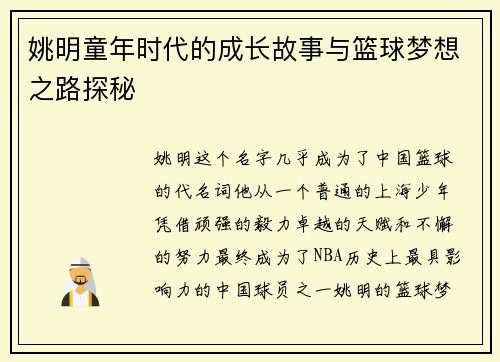 姚明童年时代的成长故事与篮球梦想之路探秘