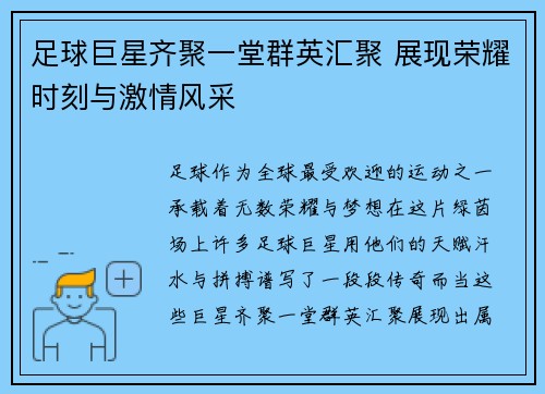 足球巨星齐聚一堂群英汇聚 展现荣耀时刻与激情风采