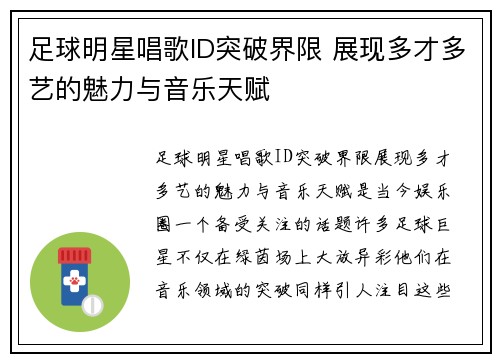 足球明星唱歌ID突破界限 展现多才多艺的魅力与音乐天赋