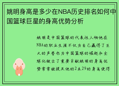 姚明身高是多少在NBA历史排名如何中国篮球巨星的身高优势分析