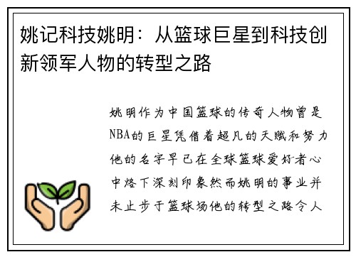 姚记科技姚明：从篮球巨星到科技创新领军人物的转型之路