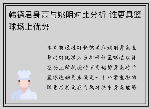 韩德君身高与姚明对比分析 谁更具篮球场上优势
