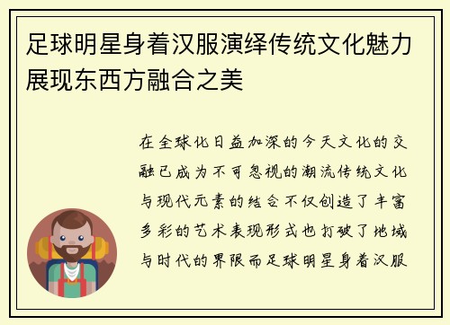 足球明星身着汉服演绎传统文化魅力展现东西方融合之美