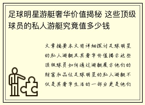足球明星游艇奢华价值揭秘 这些顶级球员的私人游艇究竟值多少钱