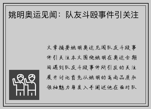 姚明奥运见闻：队友斗殴事件引关注