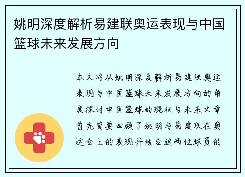 姚明深度解析易建联奥运表现与中国篮球未来发展方向