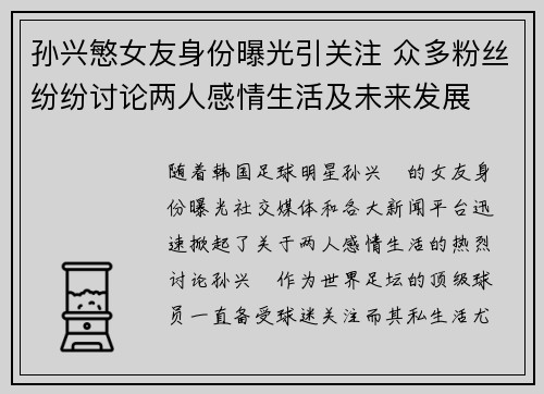 孙兴慜女友身份曝光引关注 众多粉丝纷纷讨论两人感情生活及未来发展