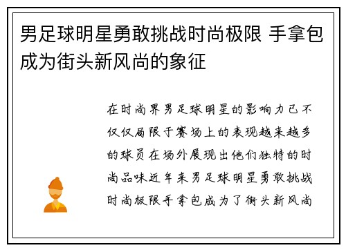 男足球明星勇敢挑战时尚极限 手拿包成为街头新风尚的象征