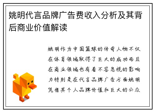 姚明代言品牌广告费收入分析及其背后商业价值解读