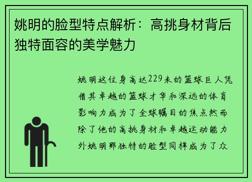 姚明的脸型特点解析：高挑身材背后独特面容的美学魅力