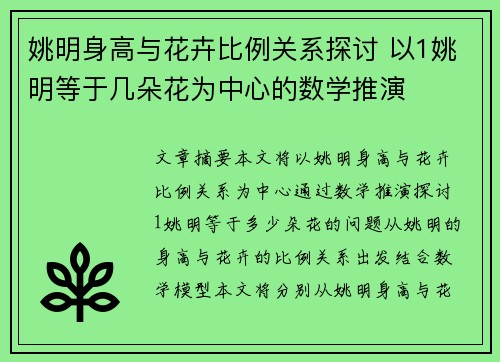 姚明身高与花卉比例关系探讨 以1姚明等于几朵花为中心的数学推演