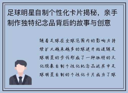 足球明星自制个性化卡片揭秘，亲手制作独特纪念品背后的故事与创意