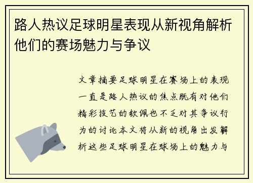路人热议足球明星表现从新视角解析他们的赛场魅力与争议